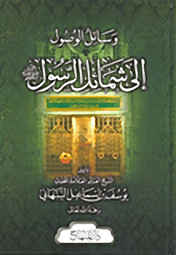 وسائل الوصول إلى شمائل الرسول صلى الله عليه وسلم