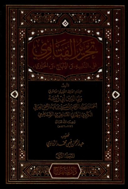 تحرير الفتاوي على التنبيه والمنهاج والحاوي المسمى النكت على المختصرات الثلاث