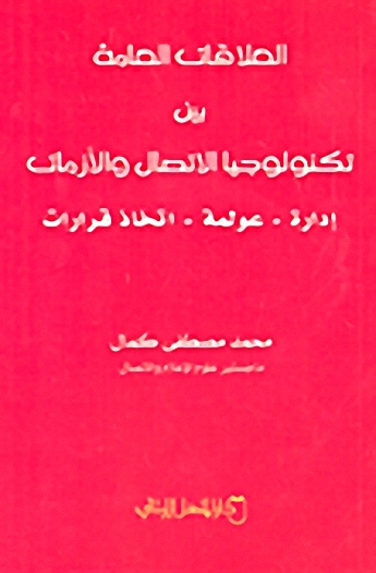العلاقات العامة بين تكنولوجيا الاتصال والأزمات : إدارة - عولمة - اتخاذ قرارات