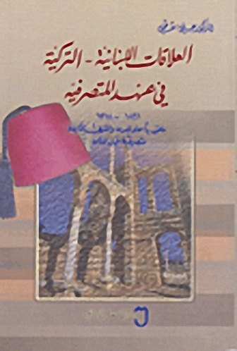العلاقات اللبنانية - التركية في عهد المتصرفية، 1861 - 1918 : ملحق بأسماء المدن والقرى التابعة لمتصرفية جبل لبنان
