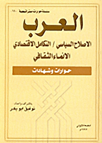 العرب : الإصلاح السياسي، التكامل الاقتصادي، الانماء الثقافي، حوارات وشهادات