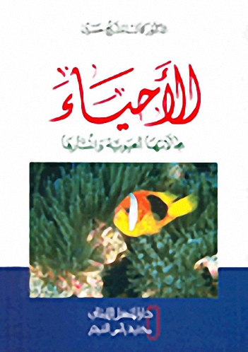 الأحياء : مجالاتها الحيوية وانتشارها