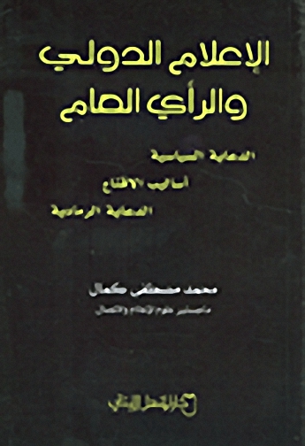 الإعلام الدولي والرأي العام : الدعاية السياسية - أساليب الإقناع - الدعاية الرمادية