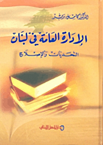 الإدارة العامة في لبنان : التحديات والإصلاح