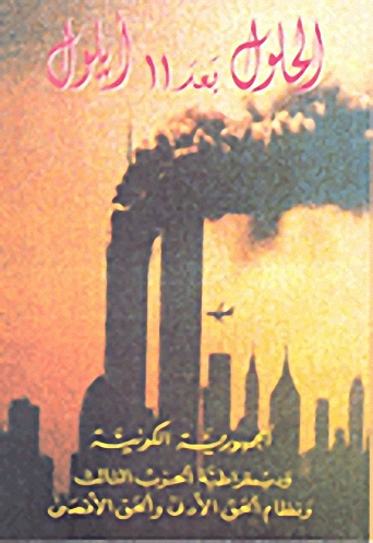 الحلول بعد 11 أيلول