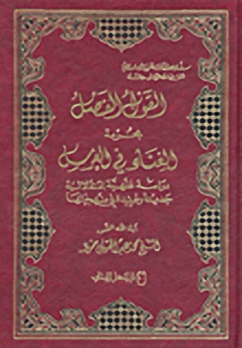 القول الفصل بحرمة الغناء في العرس : دراسة فقهية استدلالية جديدة وفريدة في منهجييتها