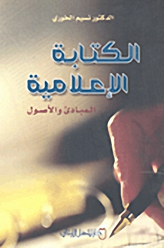 الكتابة الإعلامية : المبادئ والأصول