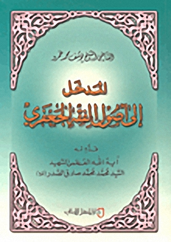 المدخل إلى أصول الفقه الجعفري