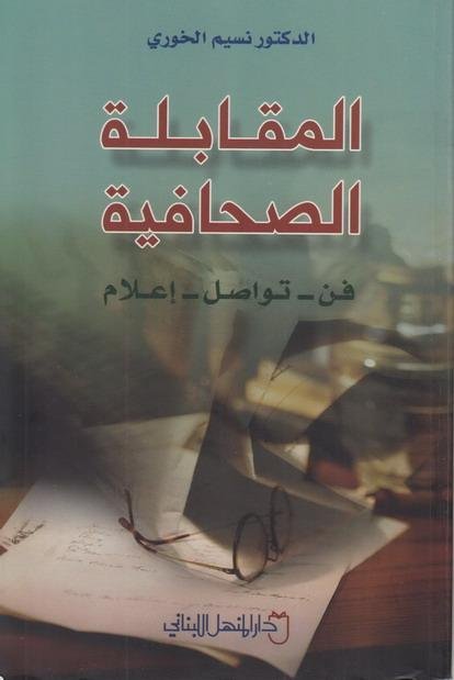المقابلة الصحافية : فن - تواصل - إعلام