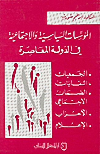 المؤسسات السياسية والاجتماعية في الدولة المعاصرة
