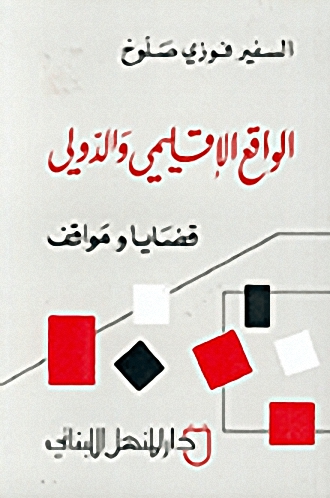 الواقع الإقليمي والدولي : قضايا ومواقف