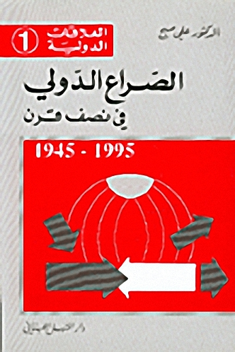 الصراع الدولي في نصف قرن : 1995 – 1945