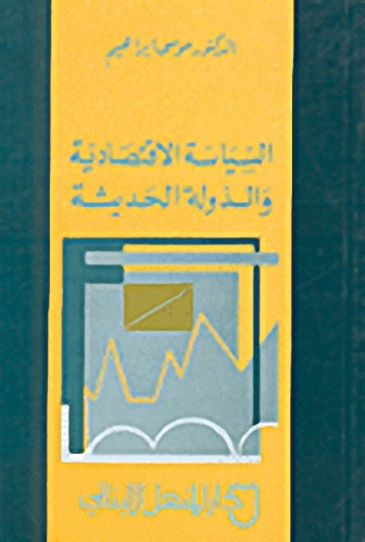 السياسة الاقتصادية والدولة الحديثة