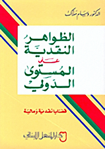 الظواهر النقدية على المستوى الدولي : قضايا نقدية ومالية