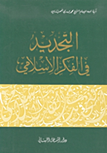التجديد في الفكر الإسلامي