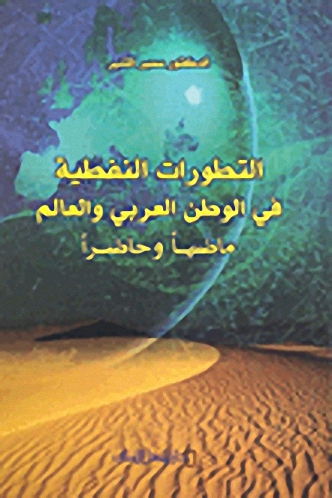 التطورات النفطية في الوطن العربي والعالم : ماضياً وحاضراً