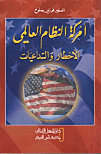 أمركة النظام العالمي : الأخطار والتداعيات