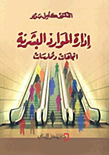 إدارة الموارد البشرية : اتجاهات وممارسات