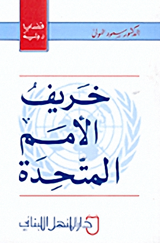 خريف الأمم المتحدة : قضايا دولية