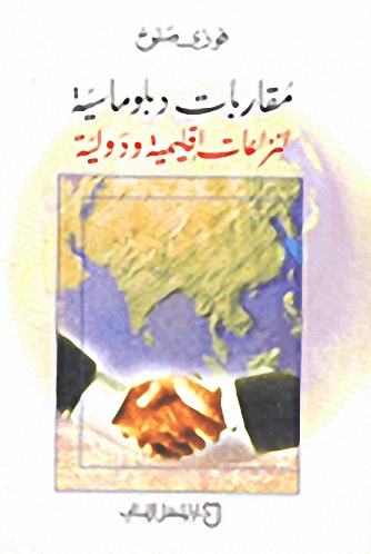 مقاربات دبلوماسية لنزاعات إقليمية ودولية