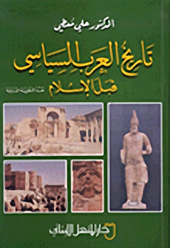 تاريخ العرب السياسي قبل الإسلام : نقد النظرية السامية