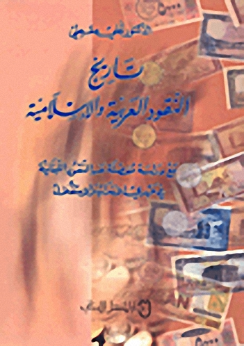 تاريخ النقود العربية والإسلامية