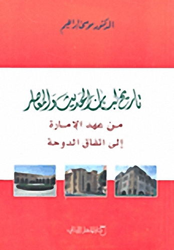 تاريخ لبنان الحديث والمعاصر من عهد الإمارة إلى اتفاق الدوحة