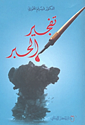 تفجير الحبر