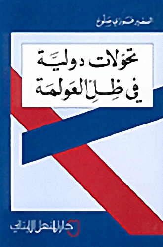 تحولات دولية في ظل العولمة