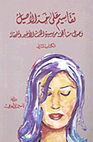 تقاسيم على خد الأصيل : فصول متأججة من سيرة الحب الأخير وملحقاته : الكتاب الثاني