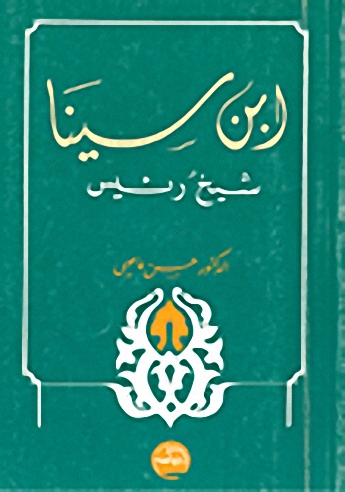 ابن سينا - شيخ رئيس