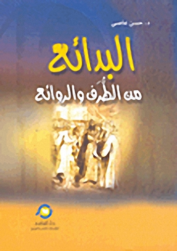 البدائع من الطرف والروائع