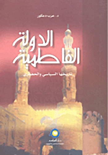 الدولة الفاطمية تاريخها السياسي والحضاري