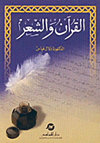 القرآن والشعر