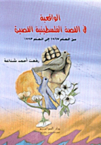 الواقعية في القصة الفلسطينية القصيرة من العام 1967 إلى العام 1993