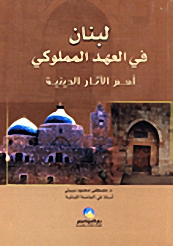 لبنان في العهد المملوكي أهم الآثار الدينية