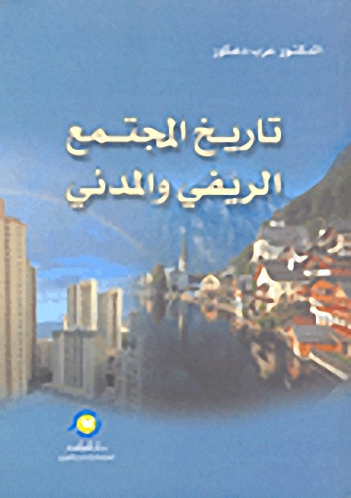 تاريخ المجتمع الريفي والمدني