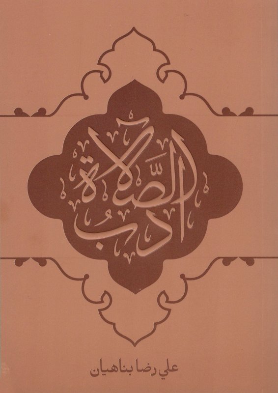 أدب الصلاة