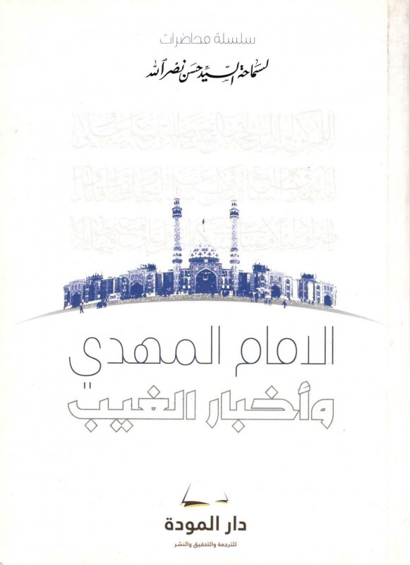 الإمام المهدي و أخبار الغيب