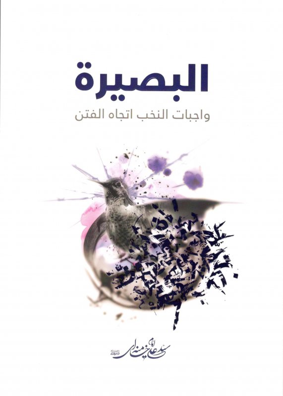البصيرة : واجبات النخب اتجاه الفتن