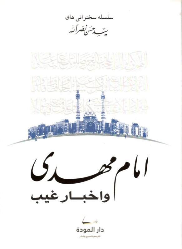 الإمام المهدي و أخبار الغيب : اللغة الفارسية