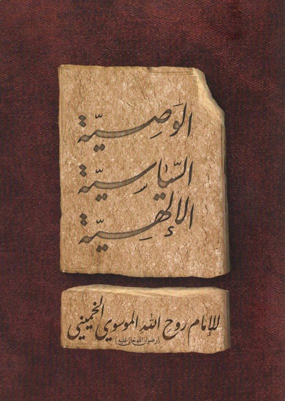 الوصية السياسية الإلهية