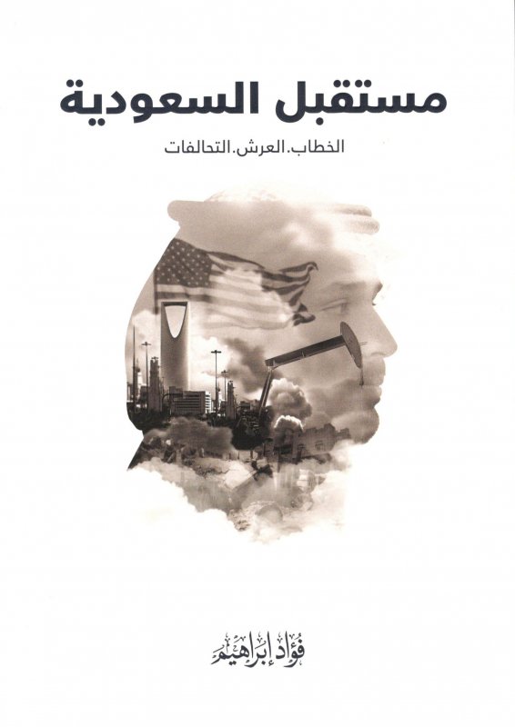 مستقبل السعودية : الخطاب-العرش-التحالفات