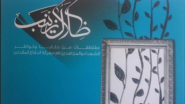 ظلال زينب 4 : مقتطفات من حكايا و خواطر الشهداء و المجاهدين في معركة الدفاع المقدس