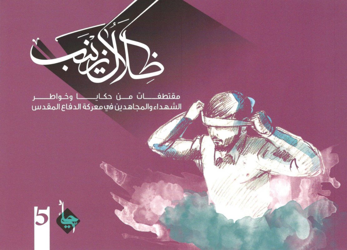 ظلال زينب 5 : مقتطفات من حكايا و خواطر الشهداء و المجاهدين في معركة الدفاع المقدس