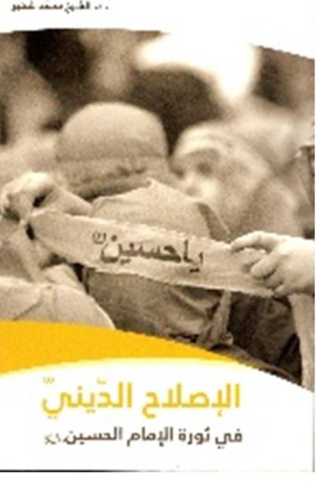 يا حسين : الإصلاح الديني في ثورة الإمام الحسين