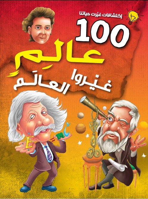 100عالِمٍ غَيَّروا العالَم