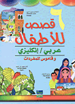 6 قصص للأطفال عربي-إنكليزي وقاموس للمفردات  : المجموعة الثانية
