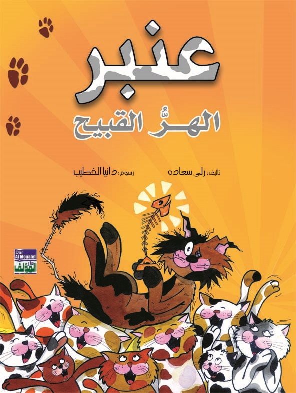 عنبر : الهر القبيح