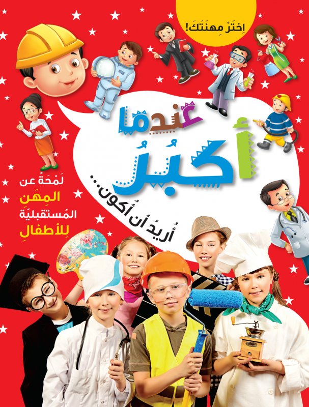 عندما أكبر أريد أن أكون